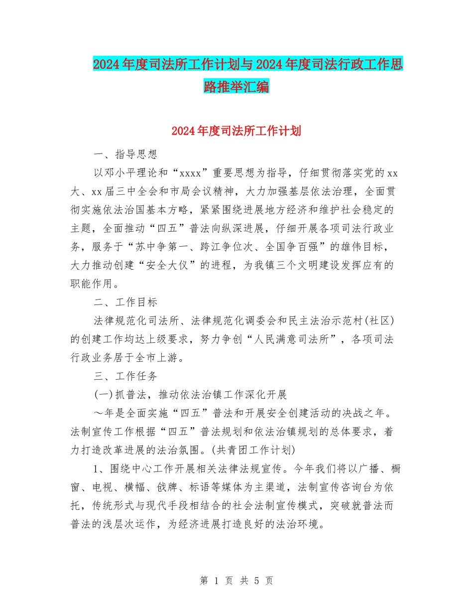 2024年度司法所工作计划与2024年度司法行政工作思路推荐汇编_第1页