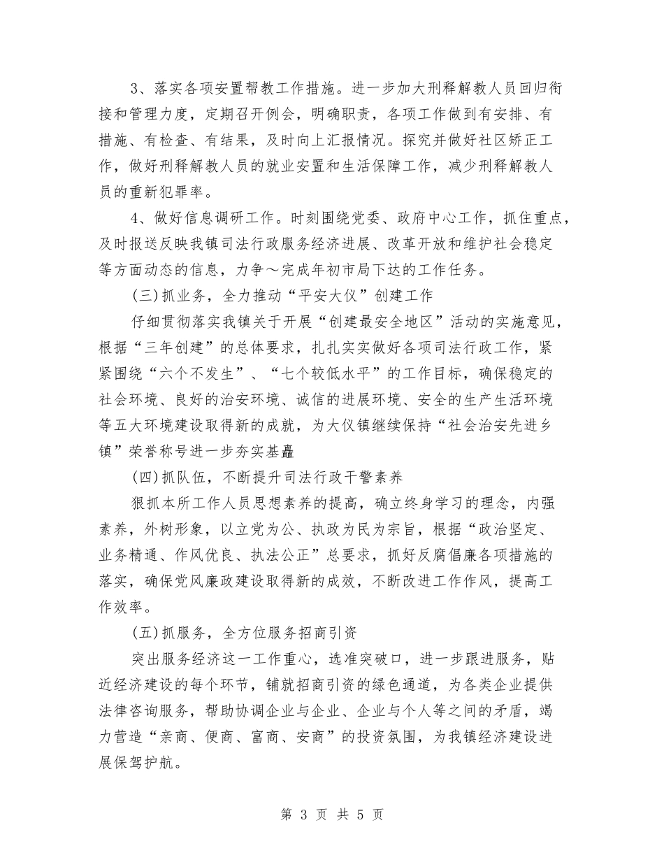 2024年度司法所工作计划与2024年度司法行政工作思路推荐汇编_第3页