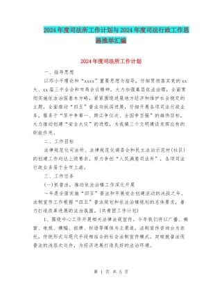 2024年度司法所工作计划与2024年度司法行政工作思路推荐汇编