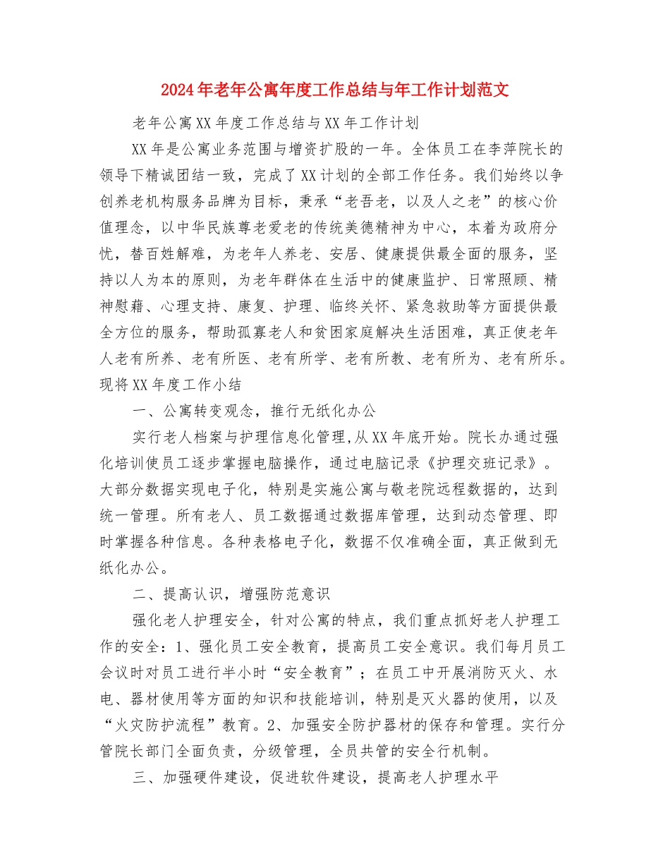 2024年老干部管理服务处个人总结范文与2024年老年公寓年度工作总结与年工作计划范文汇编_第3页