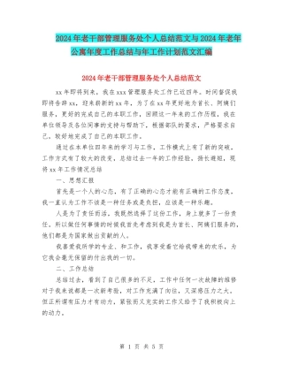 2024年老干部管理服务处个人总结范文与2024年老年公寓年度工作总结与年工作计划范文汇编