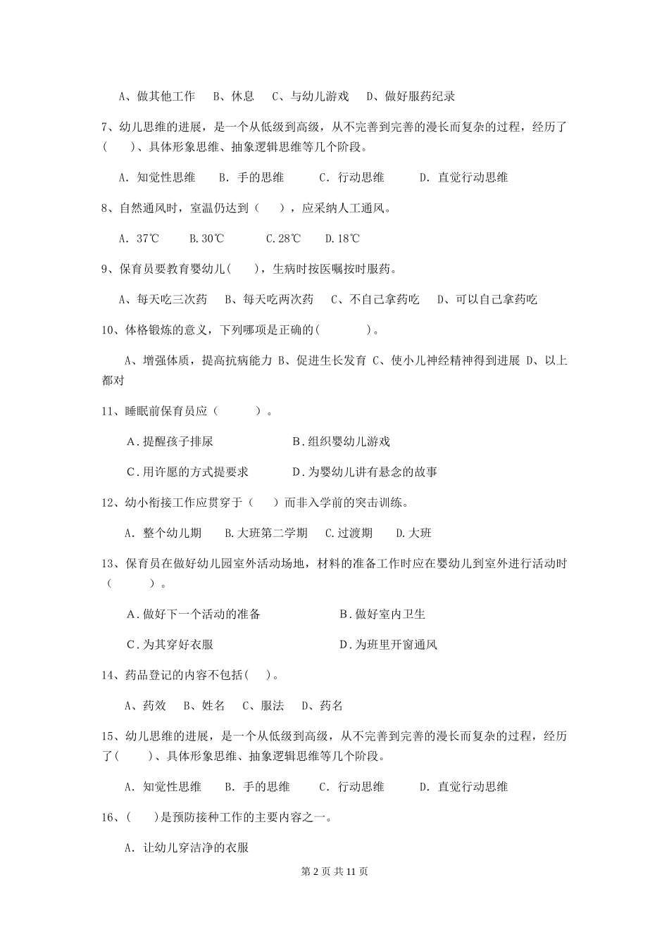 2024版幼儿园保育员四级专业能力考试试题试卷(附答案)_第2页
