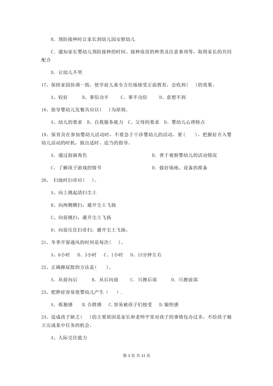 2024版幼儿园保育员四级专业能力考试试题试卷(附答案)_第3页