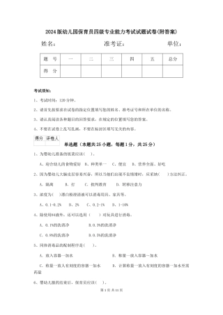 2024版幼儿园保育员四级专业能力考试试题试卷(附答案)