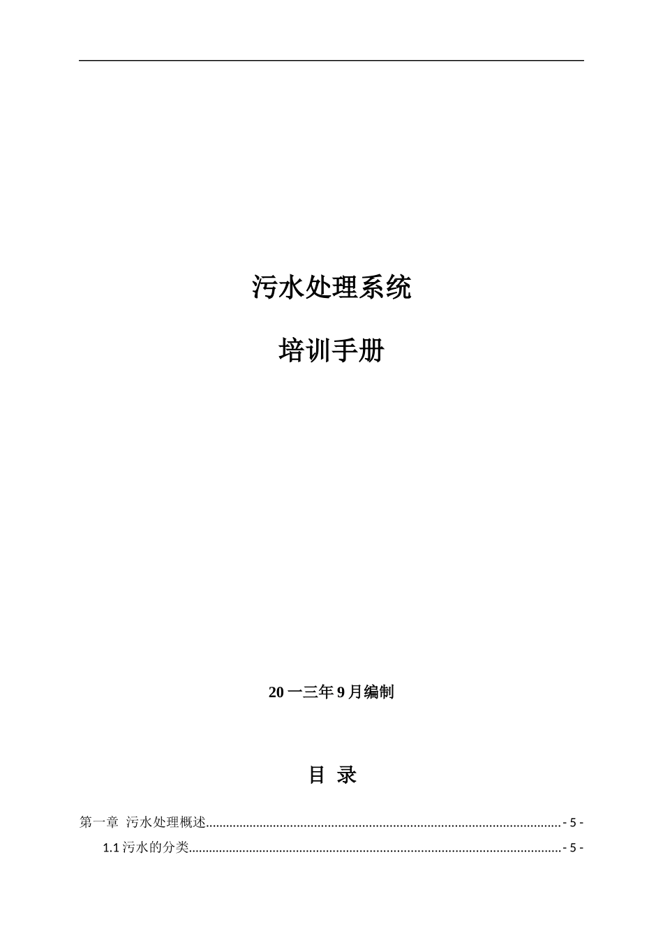 污水处理系统员工手册指导_第1页