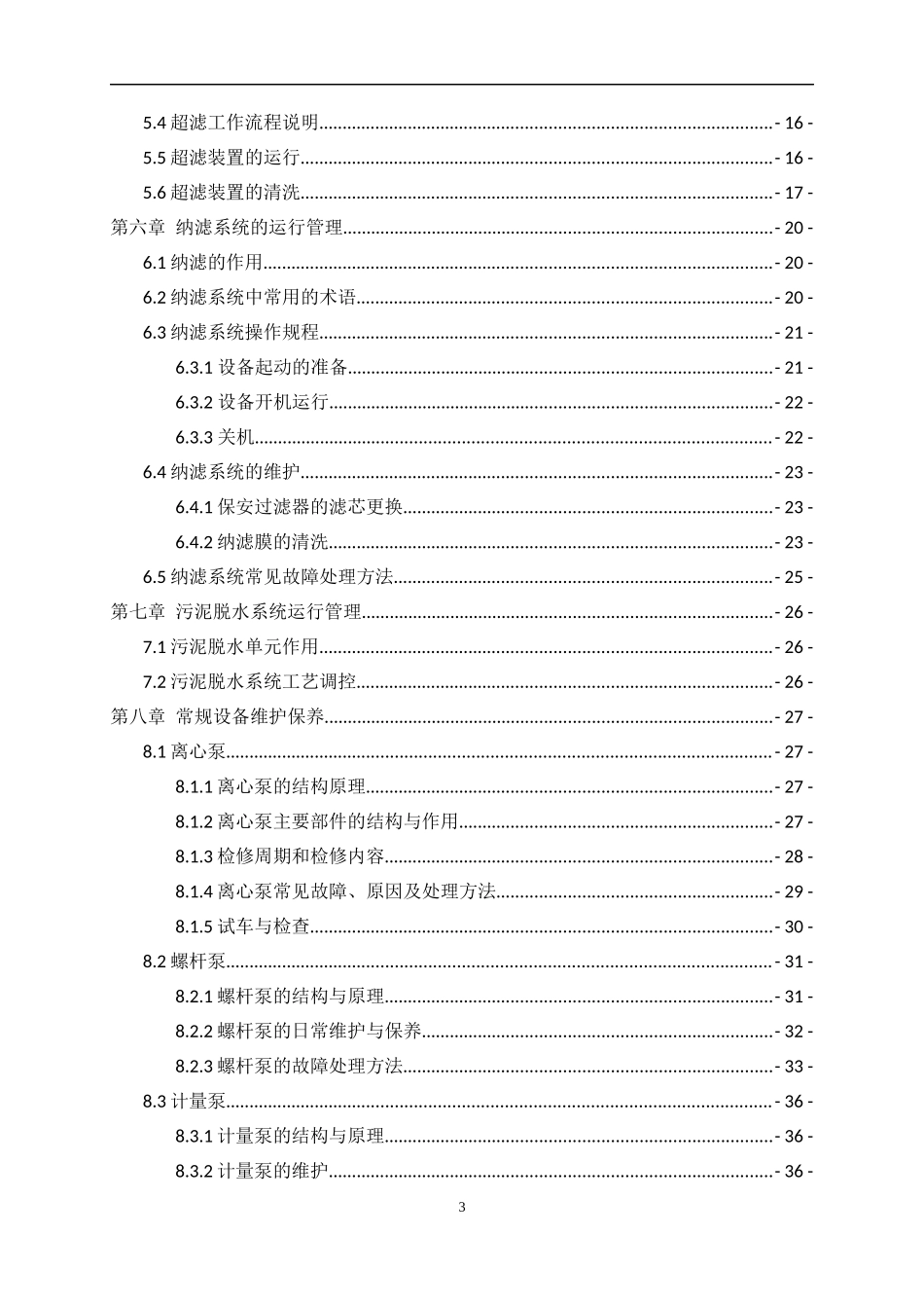 污水处理系统员工手册指导_第3页