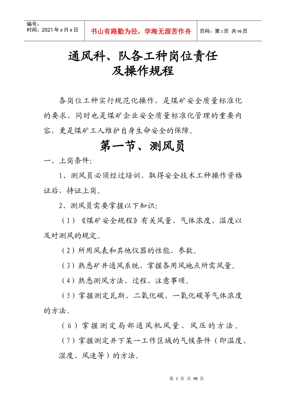 通风科、队各工种岗位责任制及操作规程_第1页