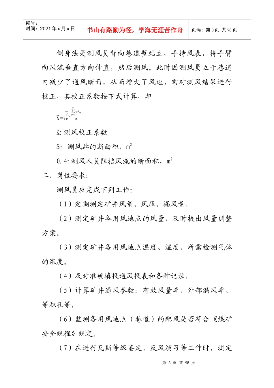 通风科、队各工种岗位责任制及操作规程_第3页