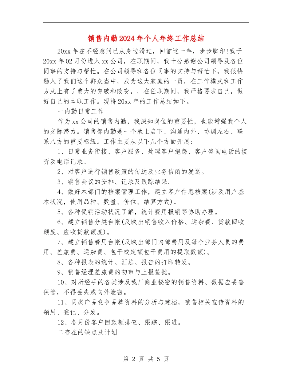 销售内勤2024年个人年终工作总结_第2页