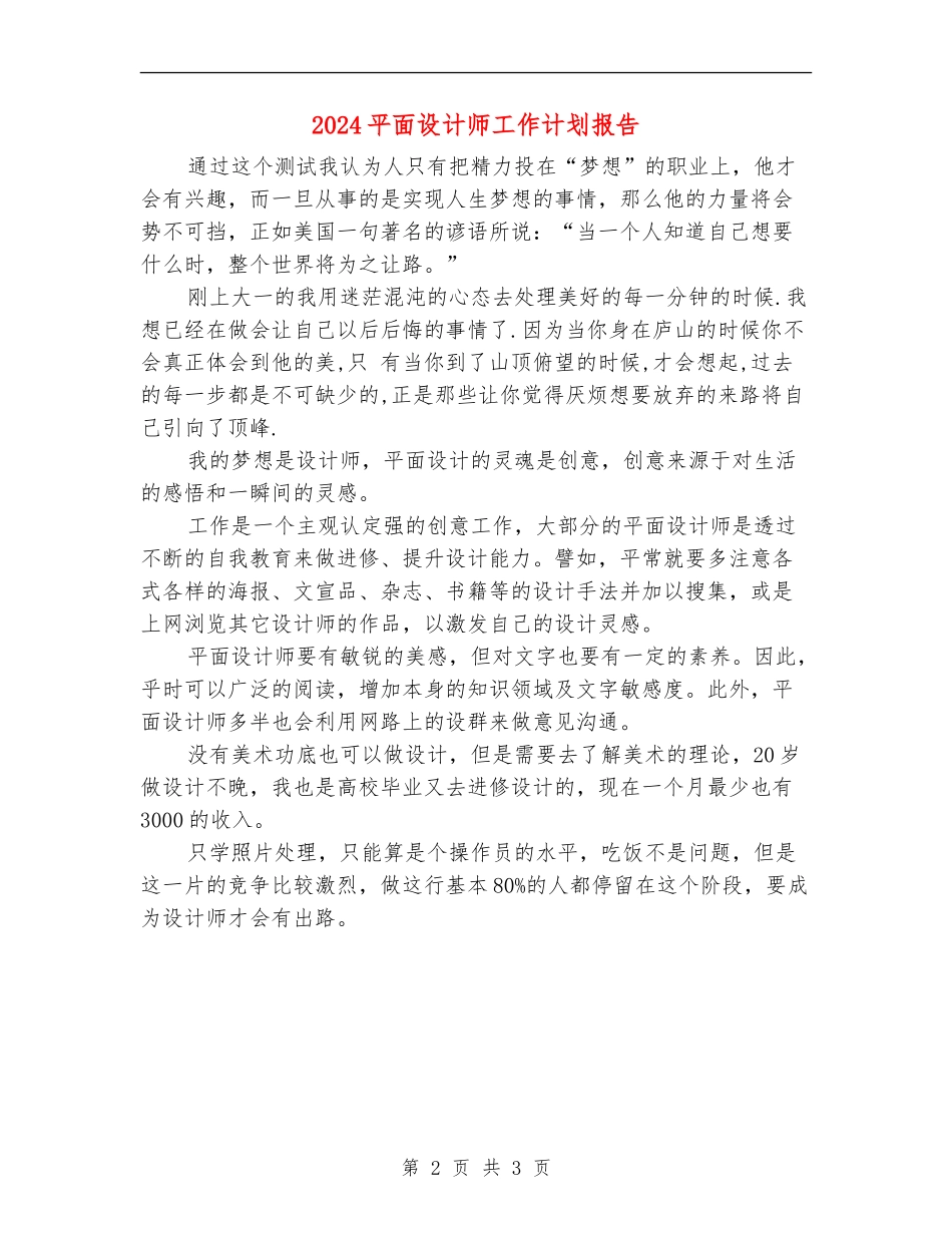 2024平面设计师工作计划报告1_第2页