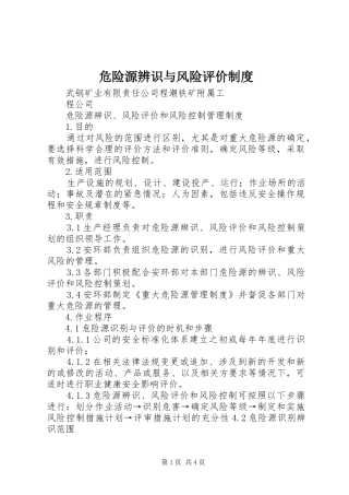危险源辨识与风险评价规章制度