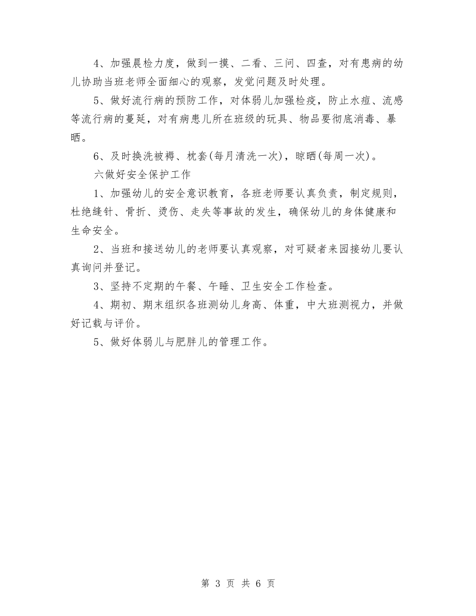 2024年幼儿园保健医师工作计划与2024年幼儿园保健工作计划汇编_第3页