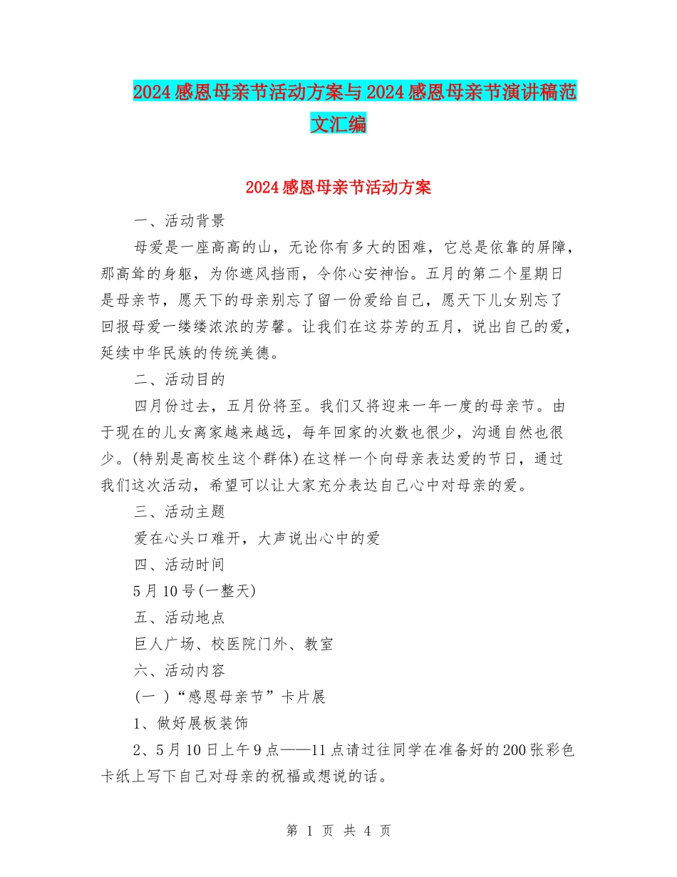 2024感恩母亲节活动方案与2024感恩母亲节演讲稿范文汇编_第1页