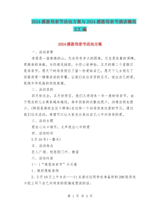 2024感恩母亲节活动方案与2024感恩母亲节演讲稿范文汇编