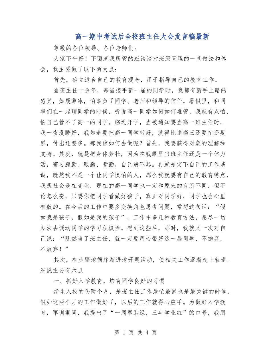 高一期中考试后全校班主任大会发言稿最新_第1页