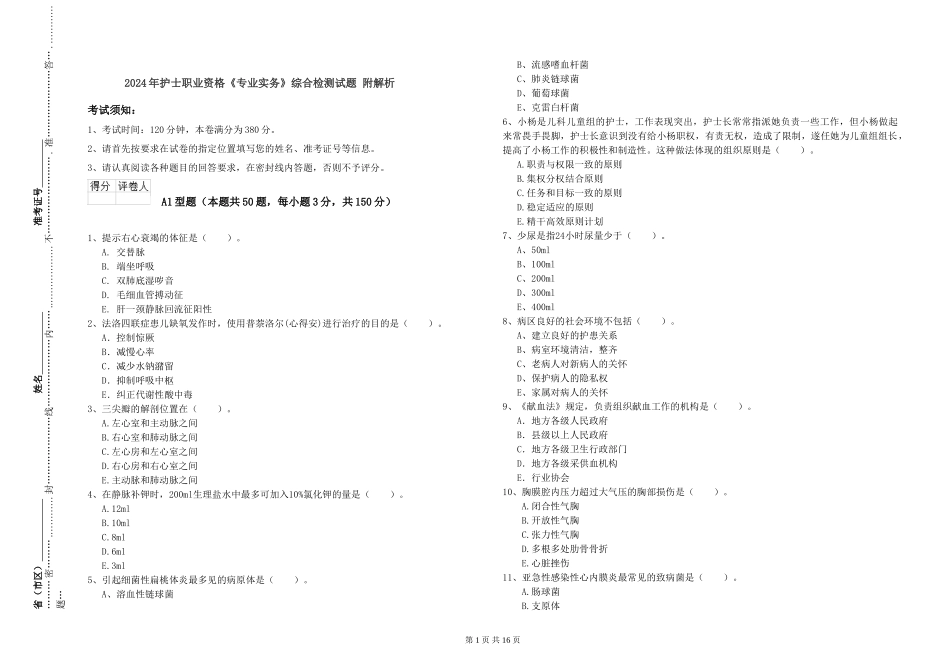 2024年护士职业资格《专业实务》综合检测试题-附解析_第1页