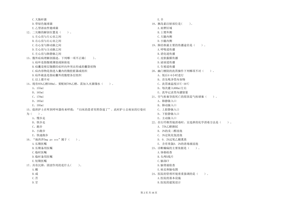 2024年护士职业资格《专业实务》综合检测试题-附解析_第2页