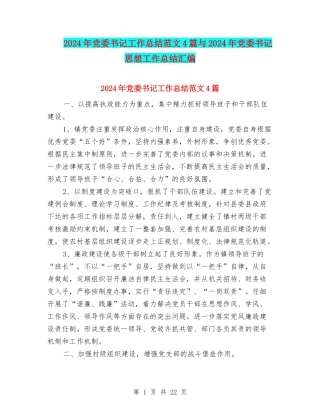 2024年党委书记工作总结范文4篇与2024年党委书记思想工作总结汇编