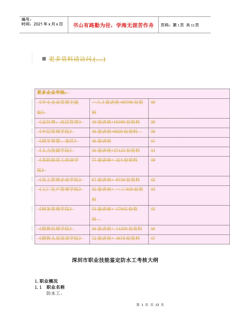 深圳市职业技能鉴定防水工考核大纲_第1页