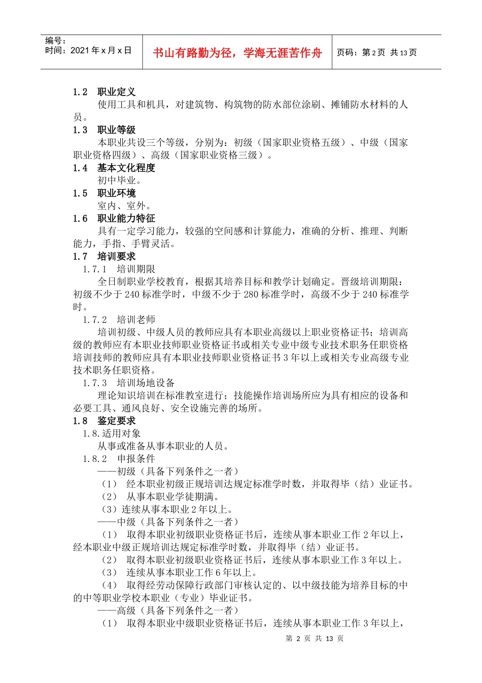 深圳市职业技能鉴定防水工考核大纲_第2页