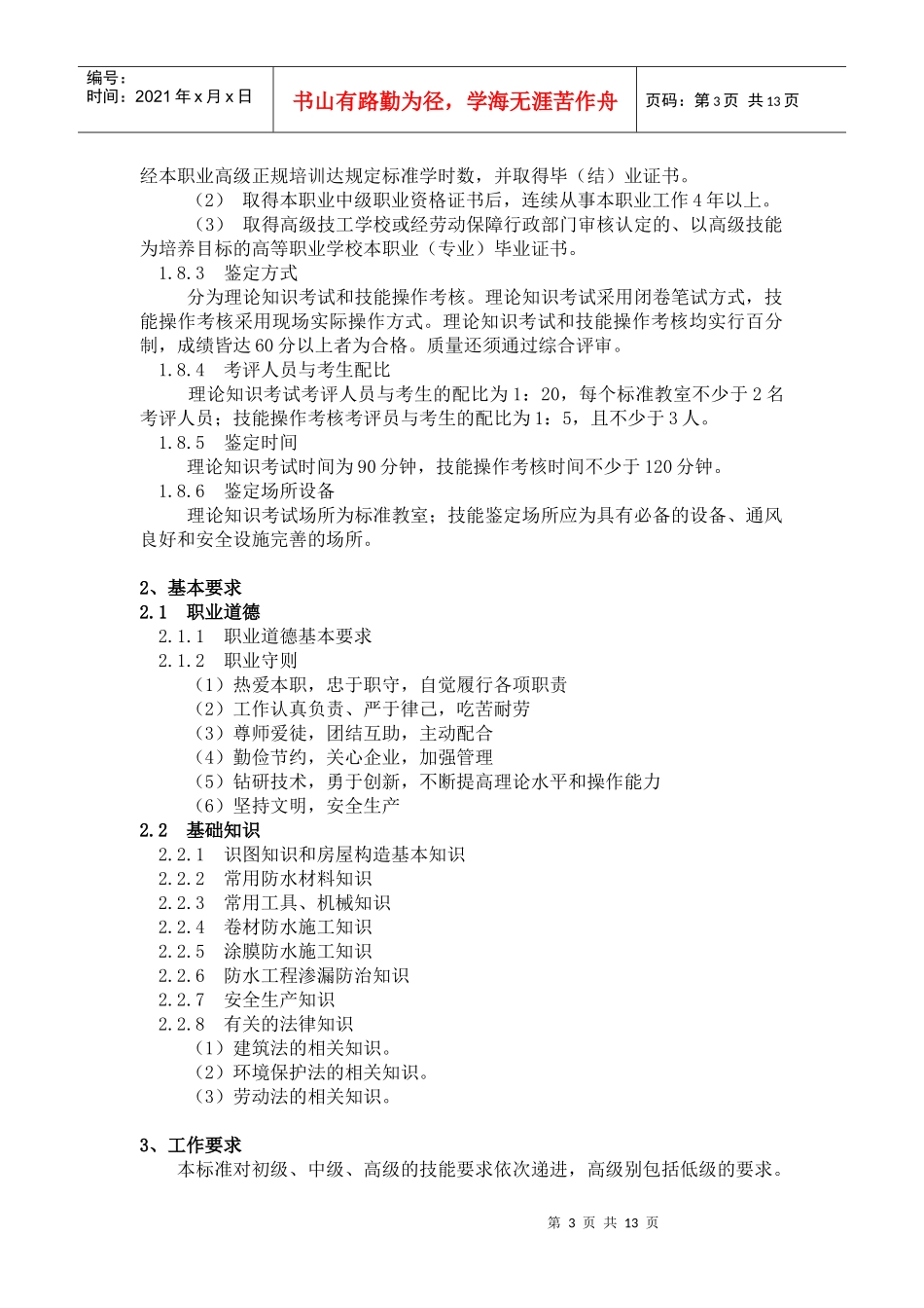 深圳市职业技能鉴定防水工考核大纲_第3页
