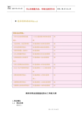 深圳市职业技能鉴定防水工考核大纲