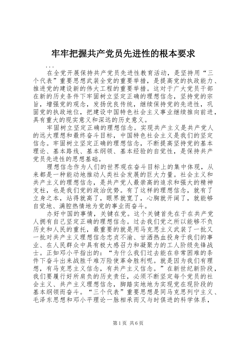 牢牢把握共产党员先进性的根本要求  (2)_第1页