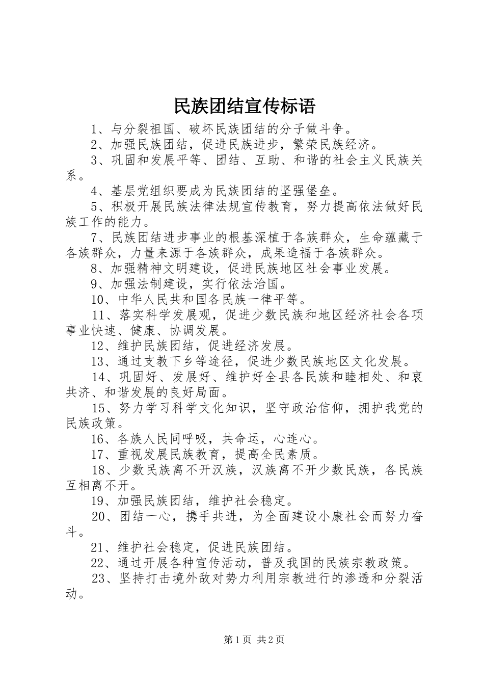 民族团结宣传标语大全_第1页