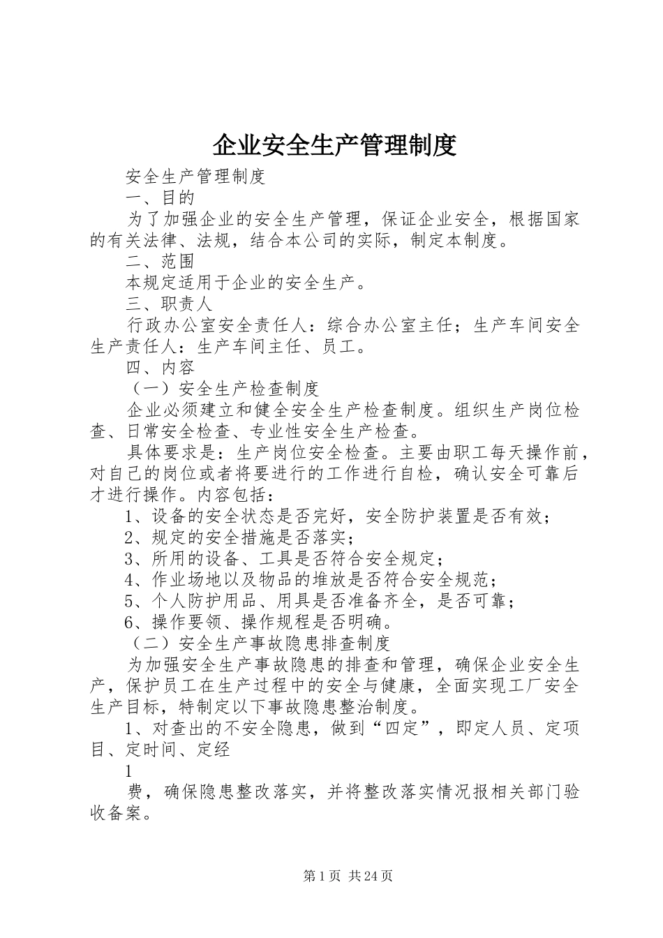 企业安全生产管理规章制度细则_第1页