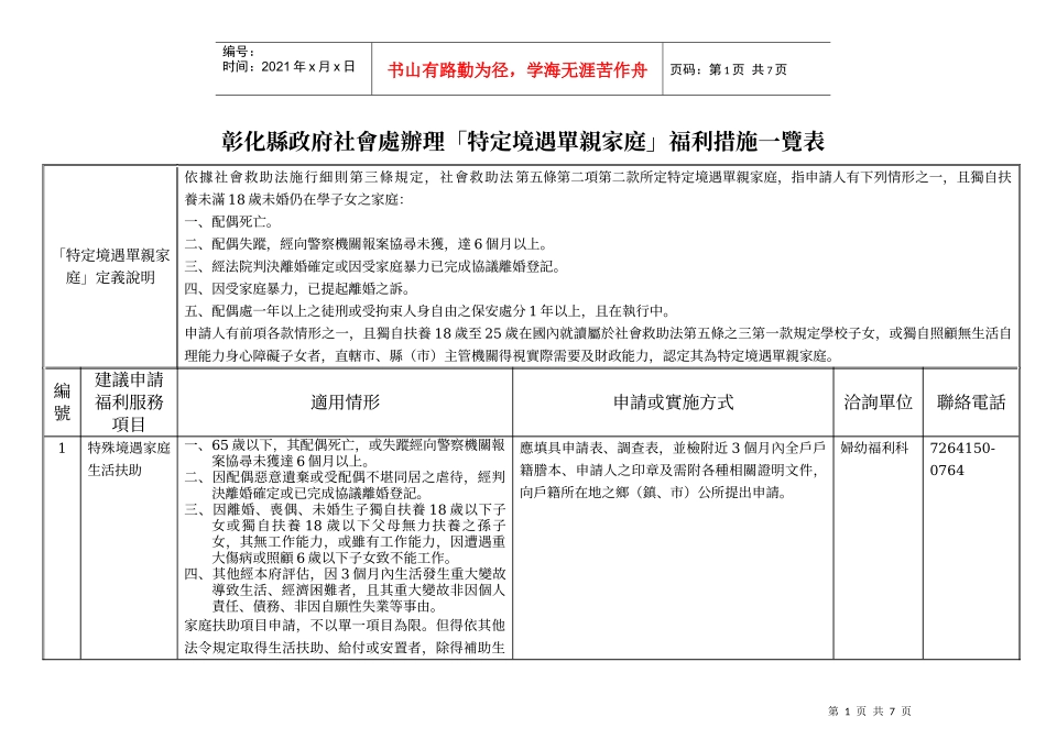 彰化县政府社会处办理特定境遇单亲家庭福利措施一..._第1页