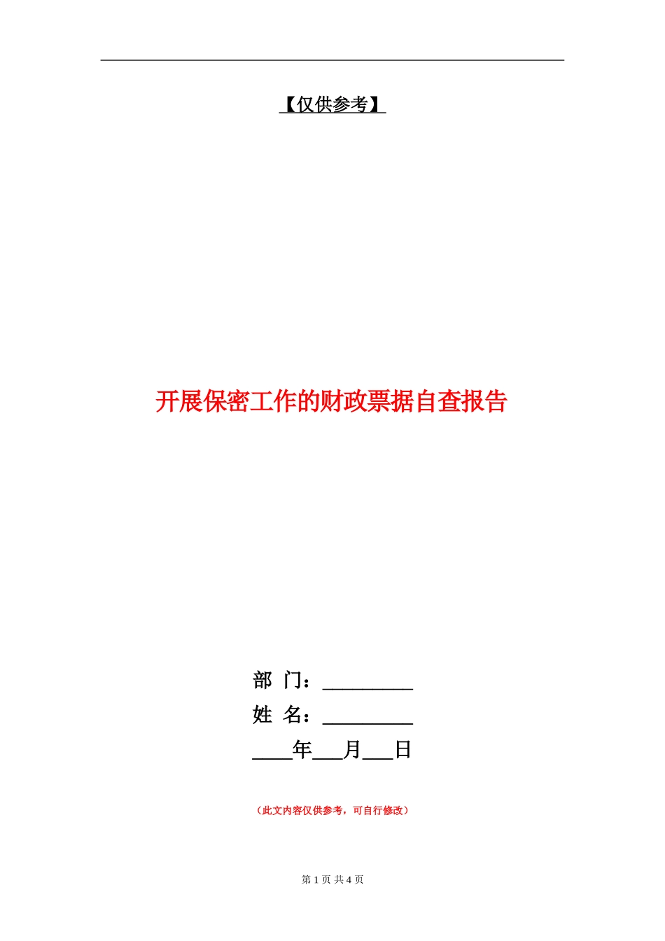 开展保密工作的财政票据自查报告_第1页