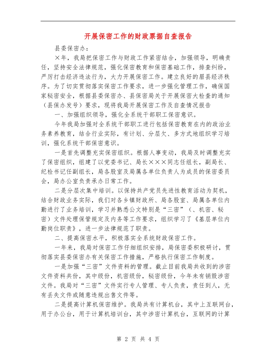 开展保密工作的财政票据自查报告_第2页
