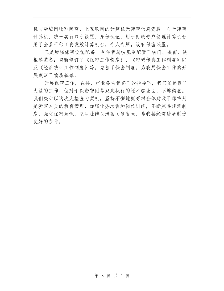 开展保密工作的财政票据自查报告_第3页