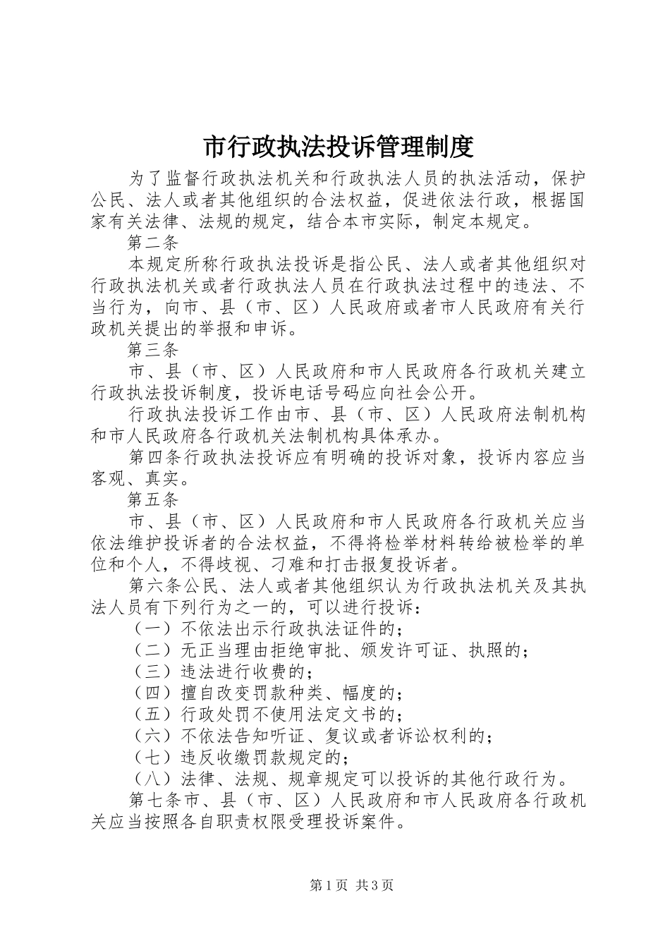 市行政执法投诉管理规章制度_第1页