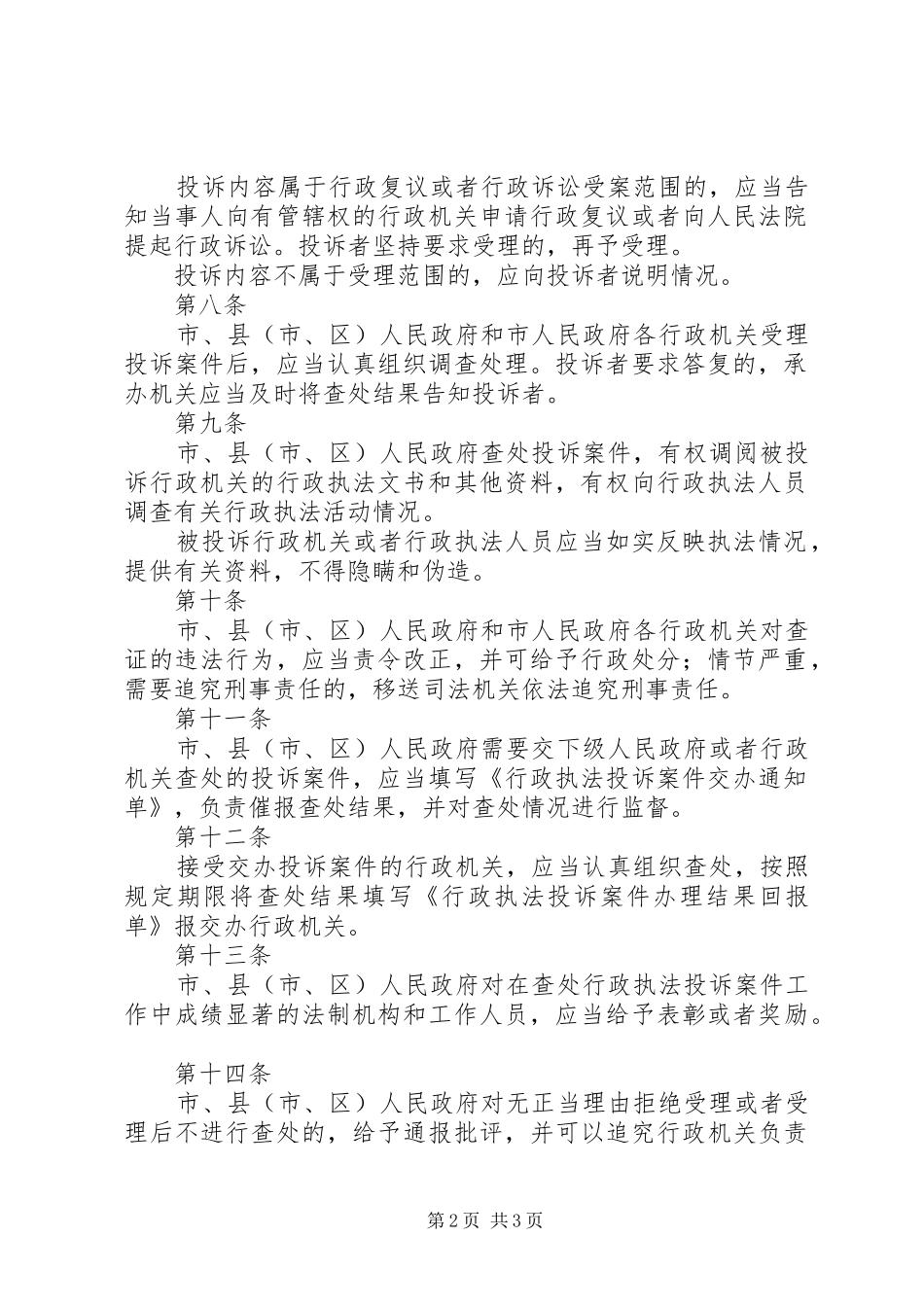 市行政执法投诉管理规章制度_第2页
