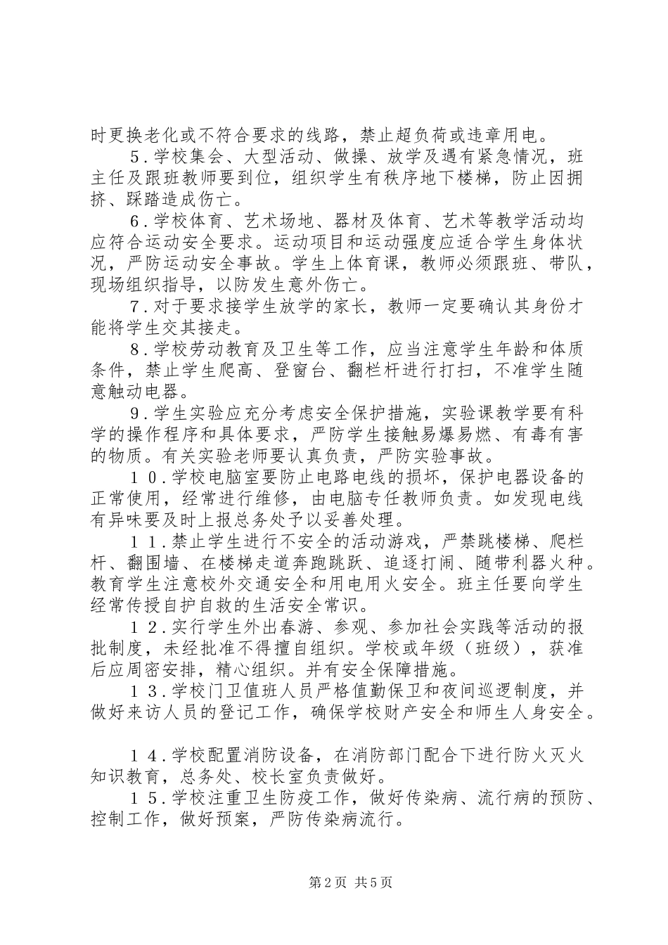 治安防范教育、培训规章制度_第2页