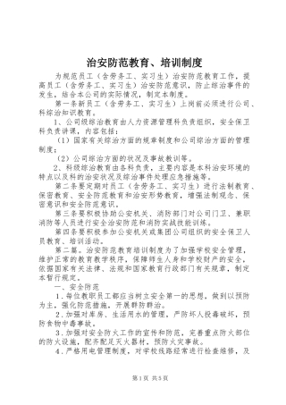 治安防范教育、培训规章制度
