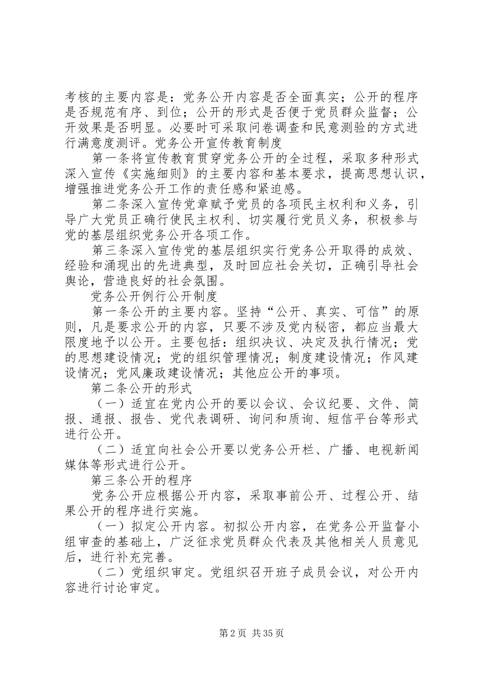 党务公开工作规章制度[模版]_第2页