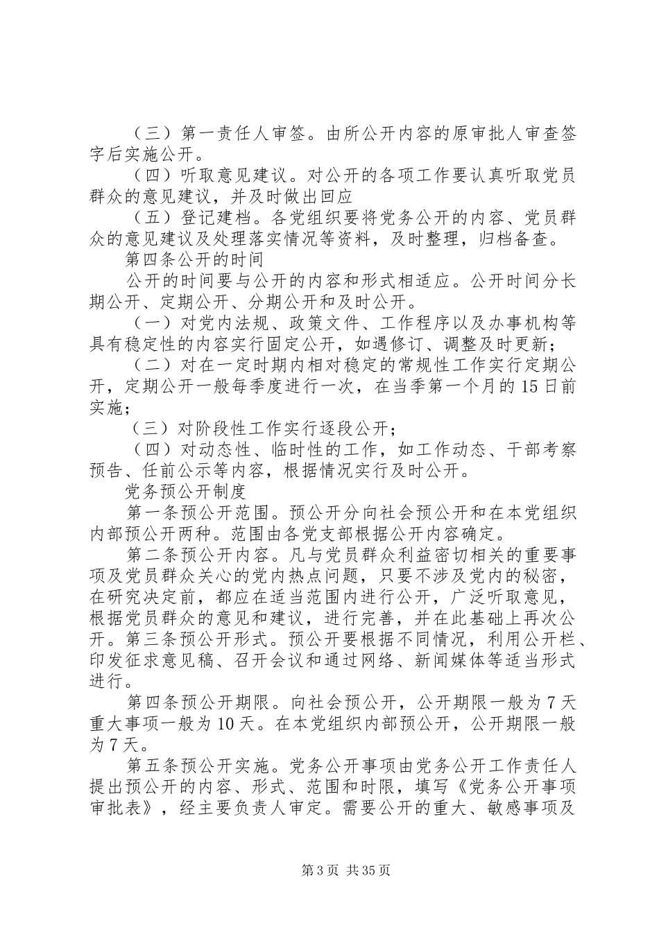 党务公开工作规章制度[模版]_第3页