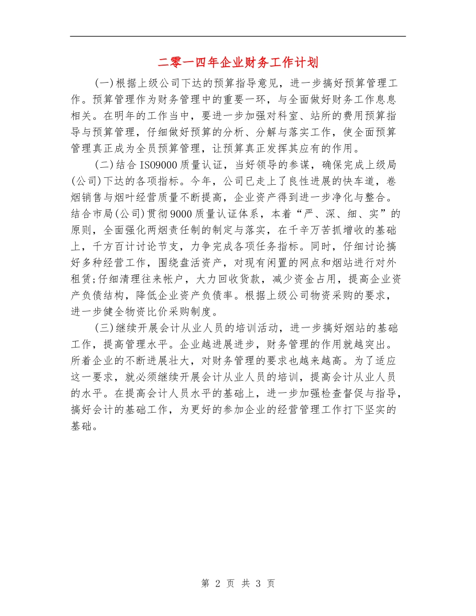 二零一四年企业财务工作计划_第2页