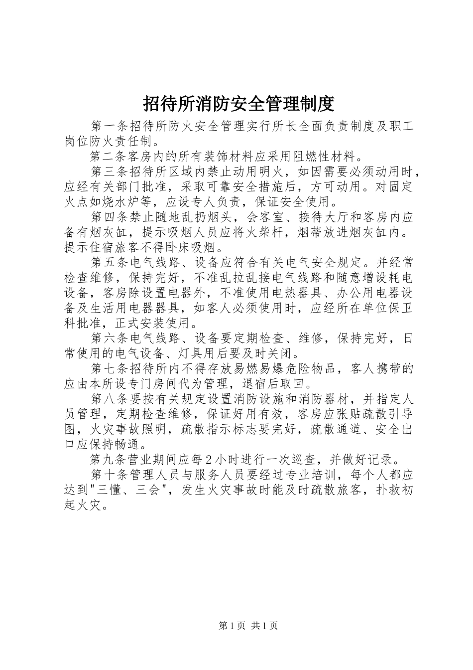 招待所消防安全管理规章制度_第1页
