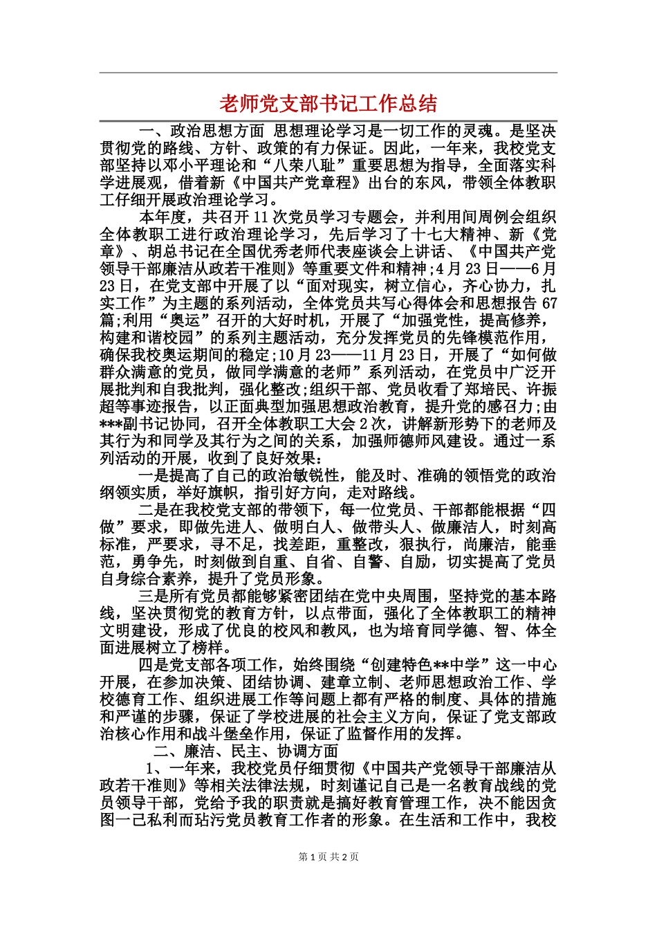 教师党支部书记工作总结_第1页