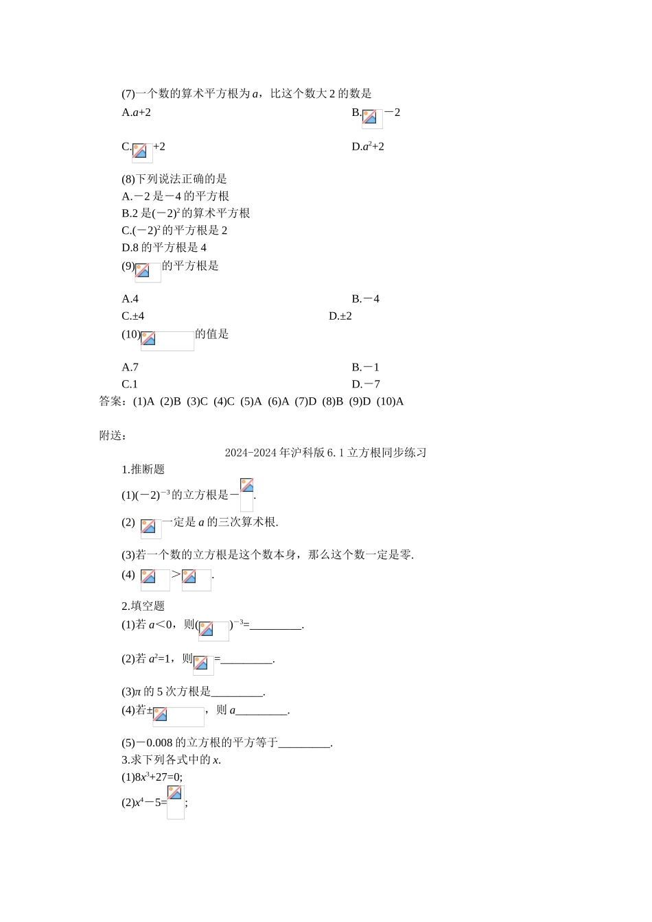 2024-2024年沪科版6.1平方根练习_第2页