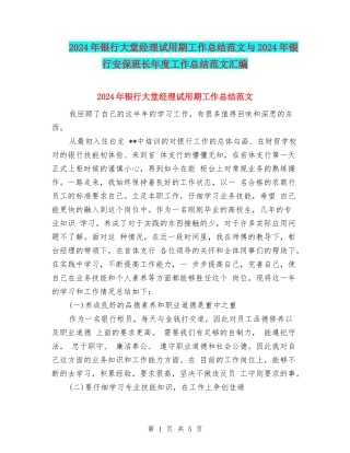 2024年银行大堂经理试用期工作总结范文与2024年银行安保班长年度工作总结范文汇编