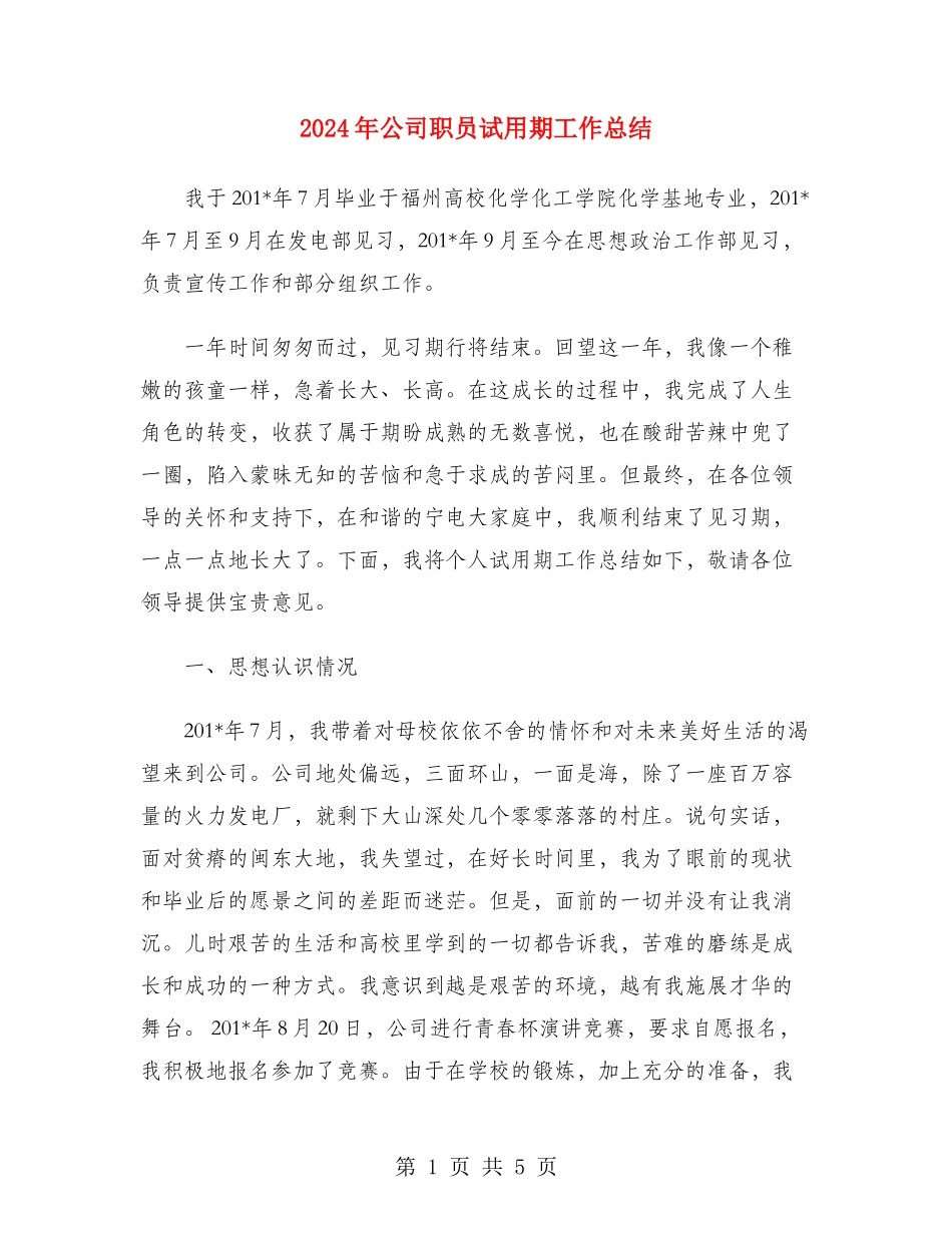 2024年公司职员试用期工作总结_第1页