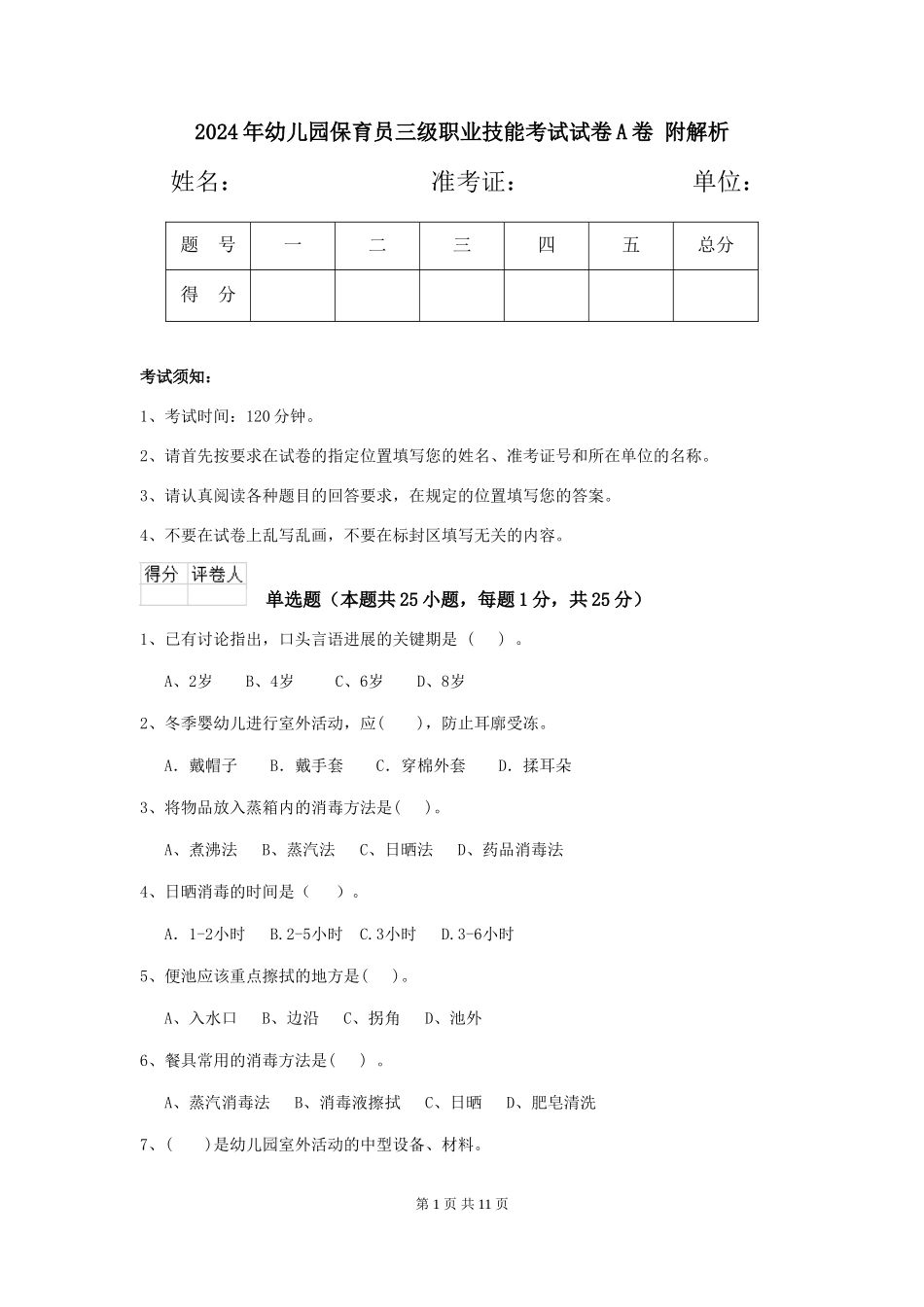 2024年幼儿园保育员三级职业技能考试试卷A卷-附解析_第1页