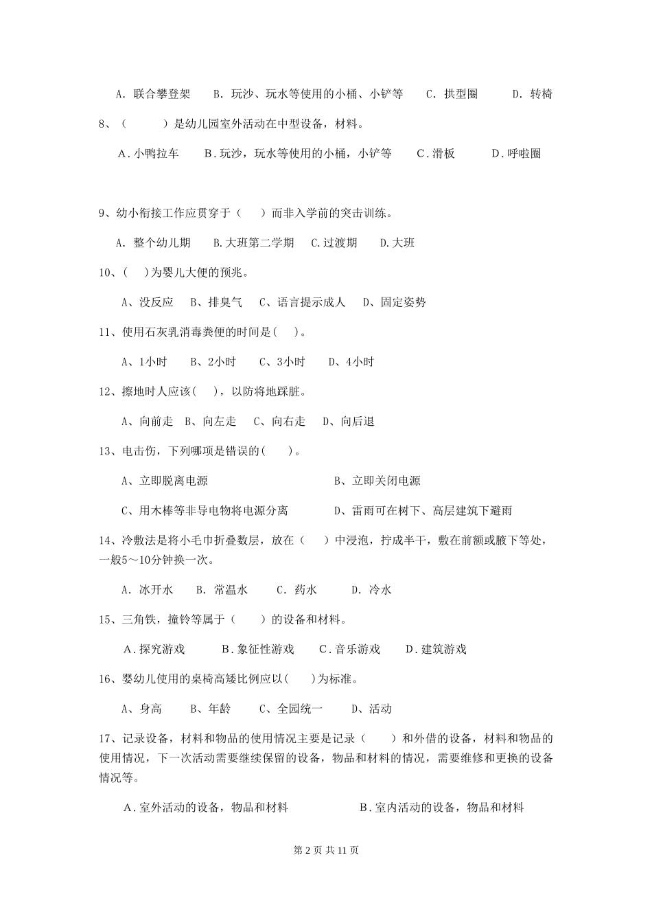 2024年幼儿园保育员三级职业技能考试试卷A卷-附解析_第2页