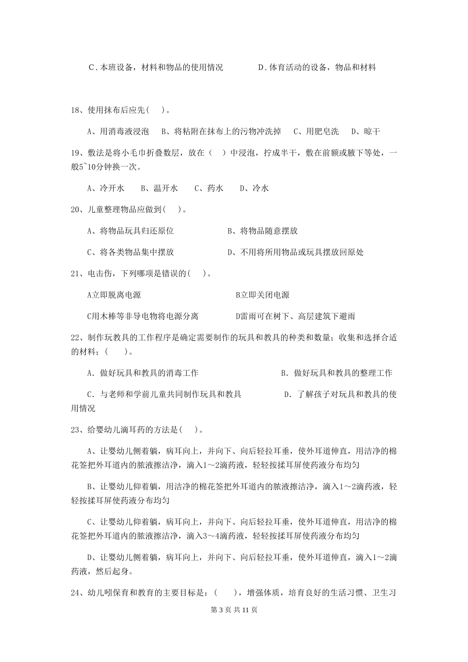 2024年幼儿园保育员三级职业技能考试试卷A卷-附解析_第3页