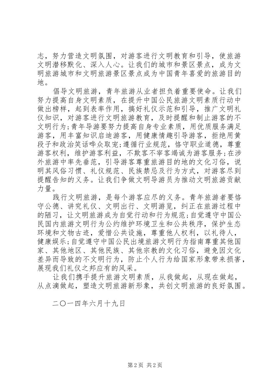 践行文明旅游倡议书范文_第2页