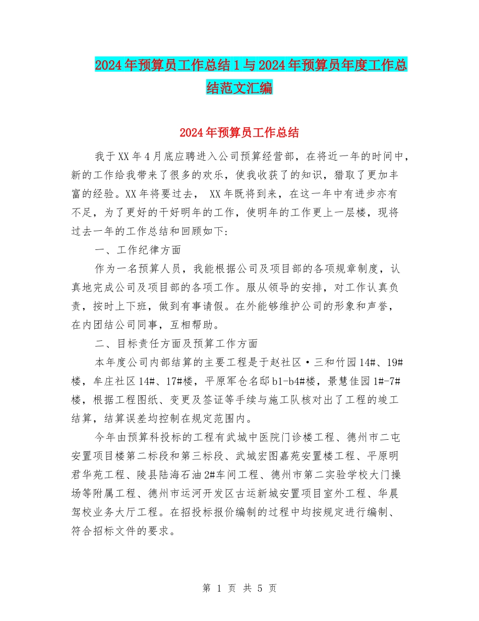 2024年预算员工作总结1与2024年预算员年度工作总结范文汇编_第1页